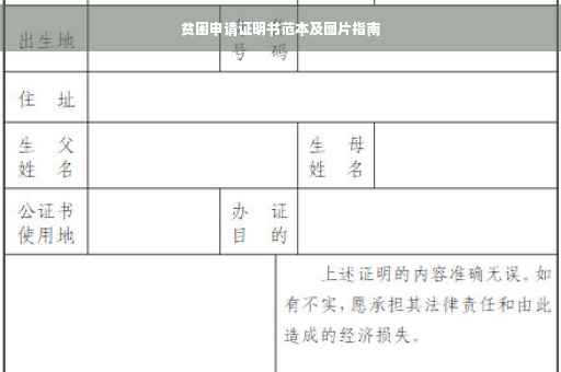 贫困申请证明书范本及图片指南