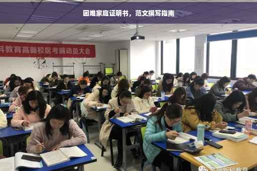 困难家庭证明书，范文撰写指南
