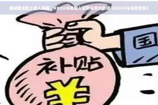 揭秘国企职工收入真相，XXXX年度收入证明与变迁轨迹（XXXX年年度报告）