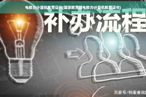 电教办计算机教育证书(国家教育部电教办计算机教育证书)