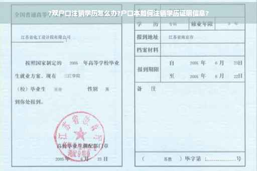 ?双户口注销学历怎么办?户口本如何注销学历证明信息?