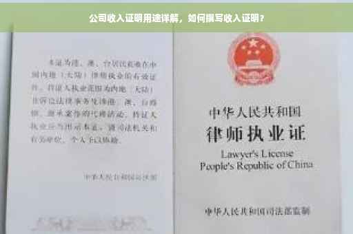 公司收入证明用途详解，如何撰写收入证明？