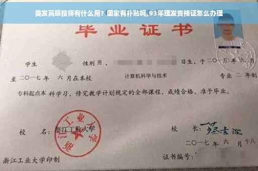美发高级技师有什么用？国家有补贴吗,93年理发资格证怎么办理