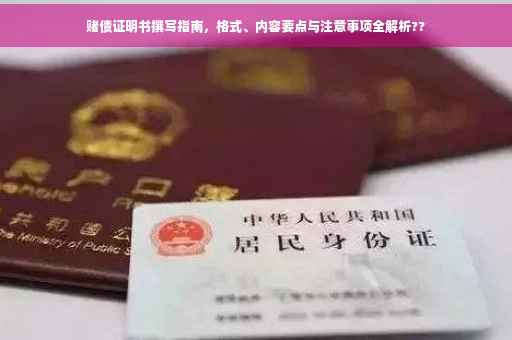 赌债证明书撰写指南，格式、内容要点与注意事项全解析??