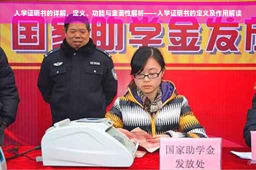 入学证明书的详解，定义、功能与重要性解析——入学证明书的定义及作用解读