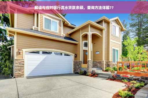 解读与应对银行流水贷款余额，查询方法详解??