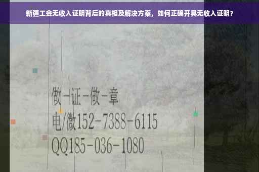 新疆工会无收入证明背后的真相及解决方案，如何正确开具无收入证明？