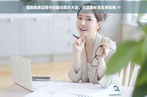 堕胎疾病证明书详解与图片大全，问题解析及实用指南 ??