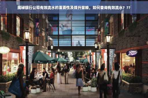 揭秘银行公司有效流水的重要性及提升策略，如何查询有效流水？??