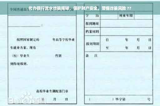 代办银行流水诈骗揭秘，保护财产安全，警惕诈骗风险 ??