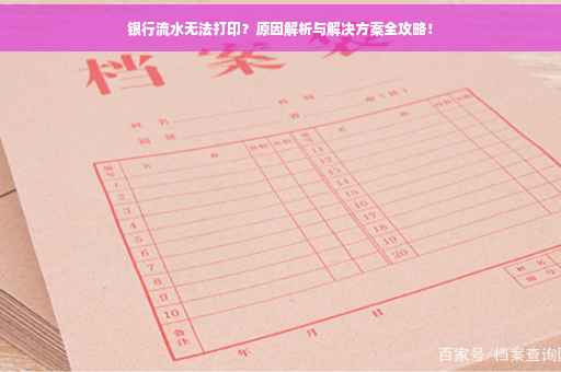银行流水无法打印？原因解析与解决方案全攻略！