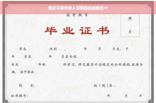 重庆市房贷收入证明模板最新版??