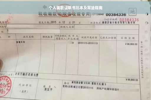 个人离职证明书范本及写法指南