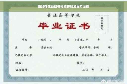 物品存在证明书模板详解及图片示例