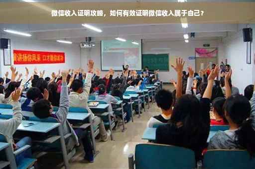 微信收入证明攻略，如何有效证明微信收入属于自己？
