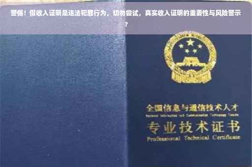 警惕!假收入证明是违法犯罪行为,切勿尝试,真实收入证明的重要性与风险警示? 警惕!假收入证明是违法犯罪行为,切勿尝试,真实收入证明的重要性与风险警示?