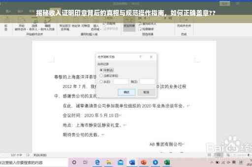 揭秘收入证明印章背后的真相与规范操作指南，如何正确盖章??