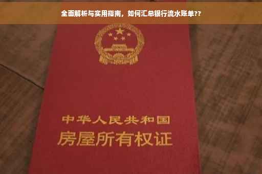 全面解析与实用指南，如何汇总银行流水账单??