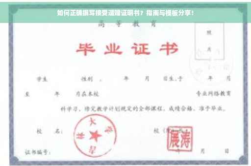 如何正确撰写接受遗赠证明书？指南与模板分享！