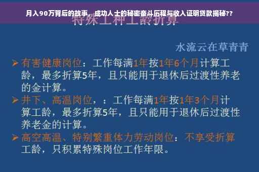 月入90万背后的故事，成功人士的秘密奋斗历程与收入证明贷款揭秘??