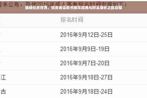 揭秘投资世界，投资者证明书撰写指南与财富增长之旅启程