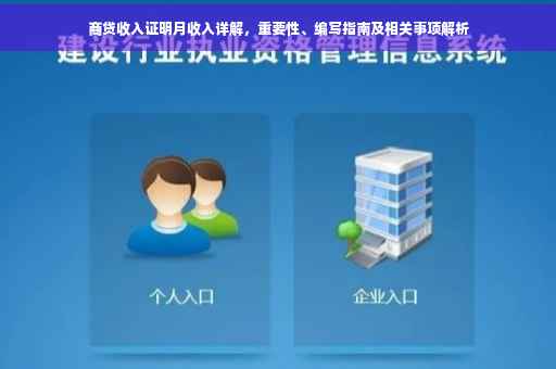 商贷收入证明月收入详解，重要性、编写指南及相关事项解析