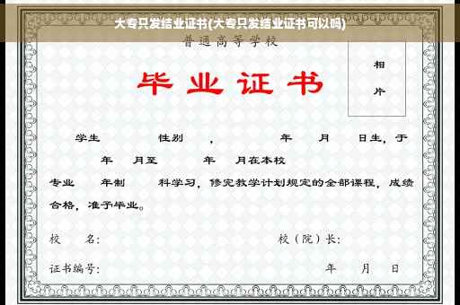 大专只发结业证书(大专只发结业证书可以吗)