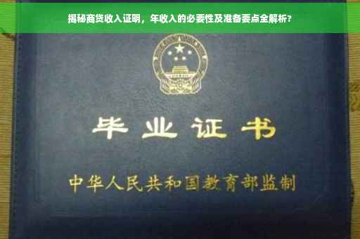 揭秘商贷收入证明，年收入的必要性及准备要点全解析?
