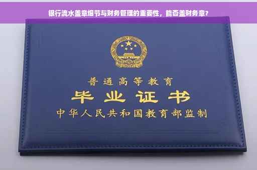 银行流水盖章细节与财务管理的重要性，能否盖财务章？