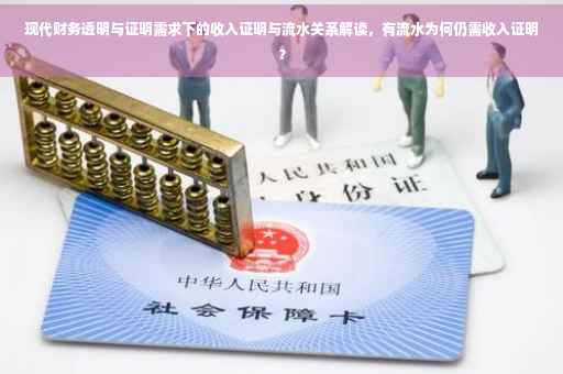 现代财务透明与证明需求下的收入证明与流水关系解读，有流水为何仍需收入证明？