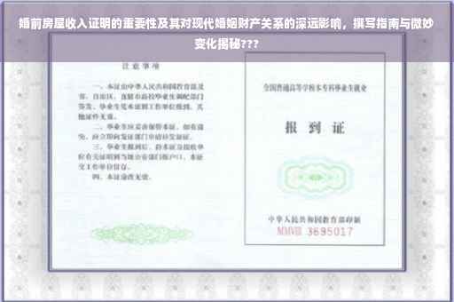 婚前房屋收入证明的重要性及其对现代婚姻财产关系的深远影响，撰写指南与微妙变化揭秘???