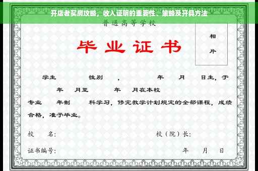 开店者买房攻略，收入证明的重要性、策略及开具方法