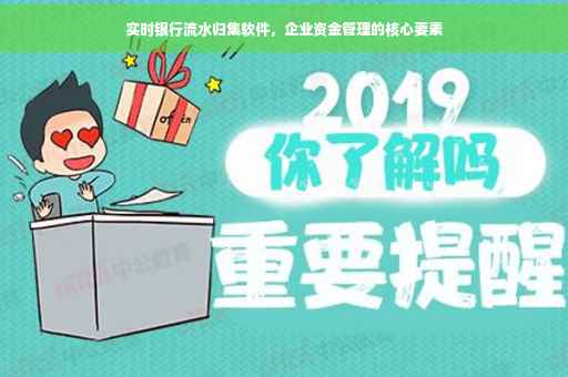 实时银行流水归集软件，企业资金管理的核心要素