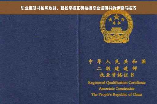 毕业证明书拍照攻略，轻松掌握正确拍摄卒业证明书的步骤与技巧