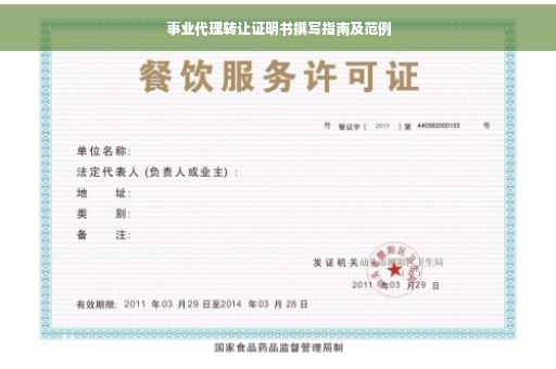 事业代理转让证明书撰写指南及范例