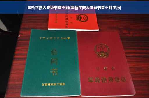 建桥学院大专证书查不到(建桥学院大专证书查不到学历)