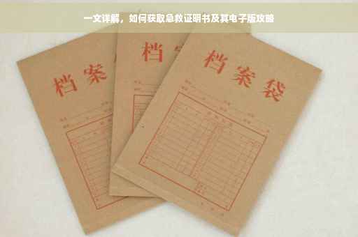 一文详解，如何获取急救证明书及其电子版攻略