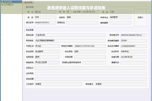 陕西房贷收入证明详解与申请指南