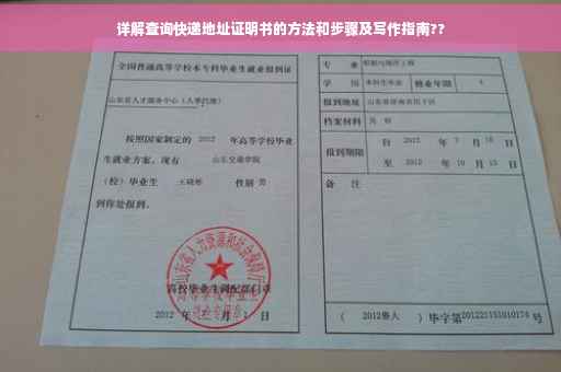 详解查询快递地址证明书的方法和步骤及写作指南??