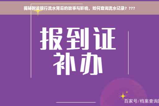 揭秘附近银行流水背后的故事与影响，如何查询流水记录？???