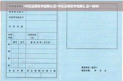 ?学历证明和学信网认证?学历证明和学信网认证一样吗?