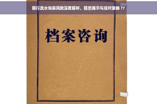 银行流水包装风险深度解析，隐患揭示与应对策略 ??