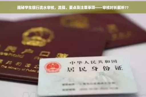 揭秘学生银行流水审核，流程、要点及注意事项——审核时长解析??