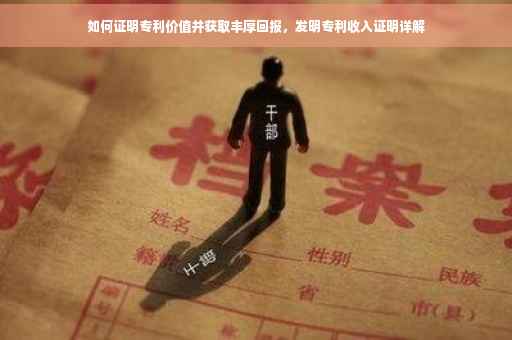 如何证明专利价值并获取丰厚回报，发明专利收入证明详解