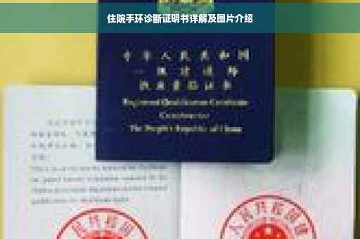 住院手环诊断证明书详解及图片介绍