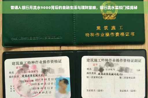 普通人银行月流水9000背后的金融生活与理财策略，银行流水监控门槛揭秘