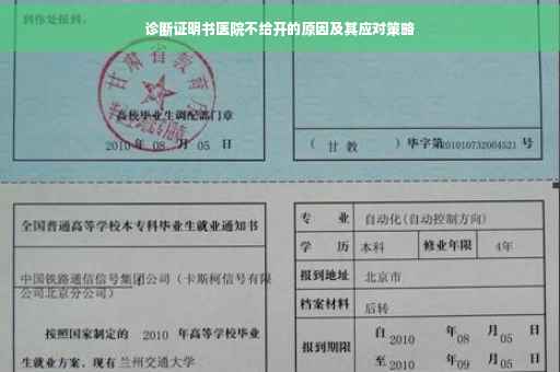 诊断证明书医院不给开的原因及其应对策略