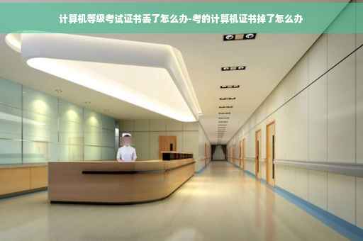 计算机等级考试证书丢了怎么办-考的计算机证书掉了怎么办