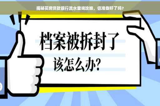 揭秘买房贷款银行流水查询攻略，你准备好了吗？