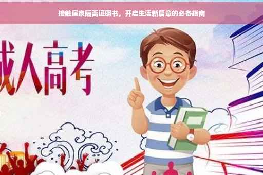 接触居家隔离证明书，开启生活新篇章的必备指南